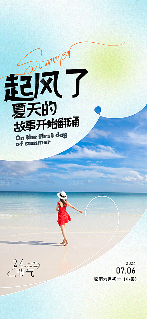 小暑夏天夏至海报