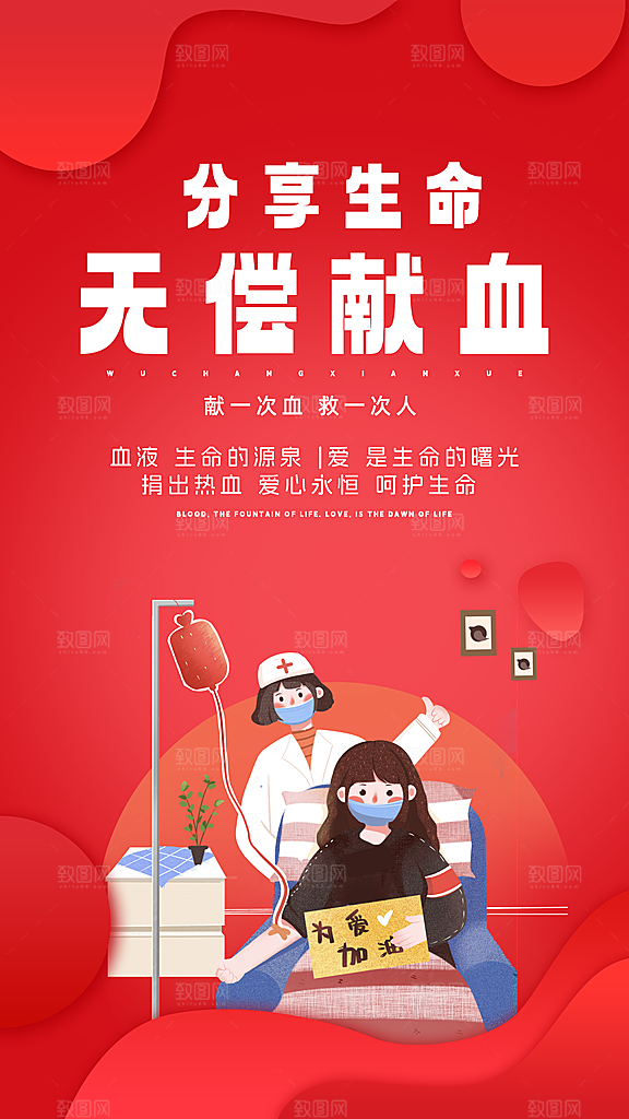 世界献血日公益献血者爱心无偿献血医疗海报