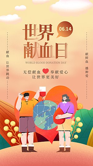 世界献血日公益献血者爱心无偿献血医疗海报