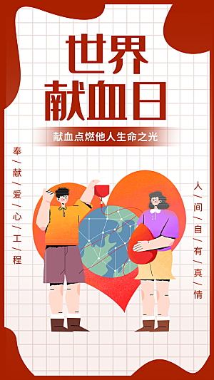 世界献血日公益献血者爱心无偿献血医疗海报