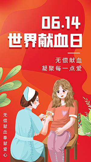 世界献血日公益献血者爱心无偿献血医疗海报