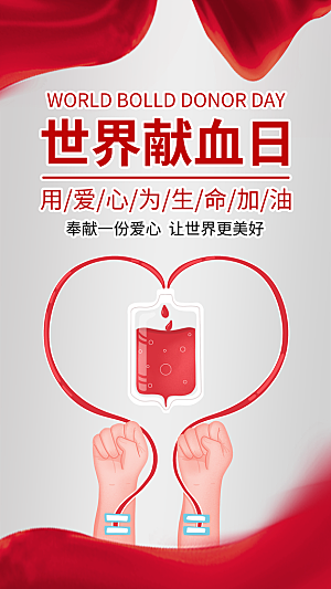 世界献血日公益献血者爱心无偿献血医疗海报