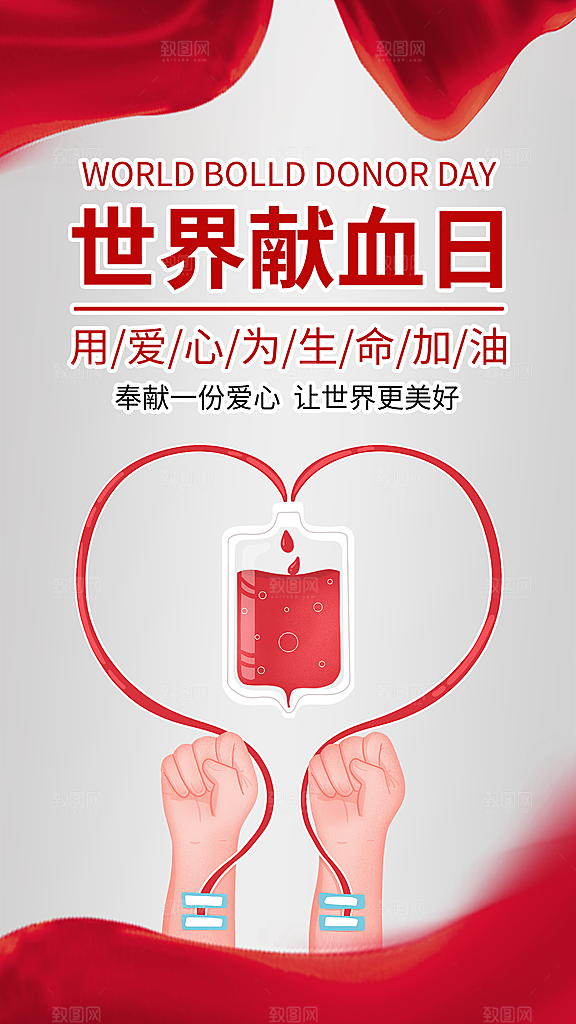 世界献血日公益献血者爱心无偿献血医疗海报