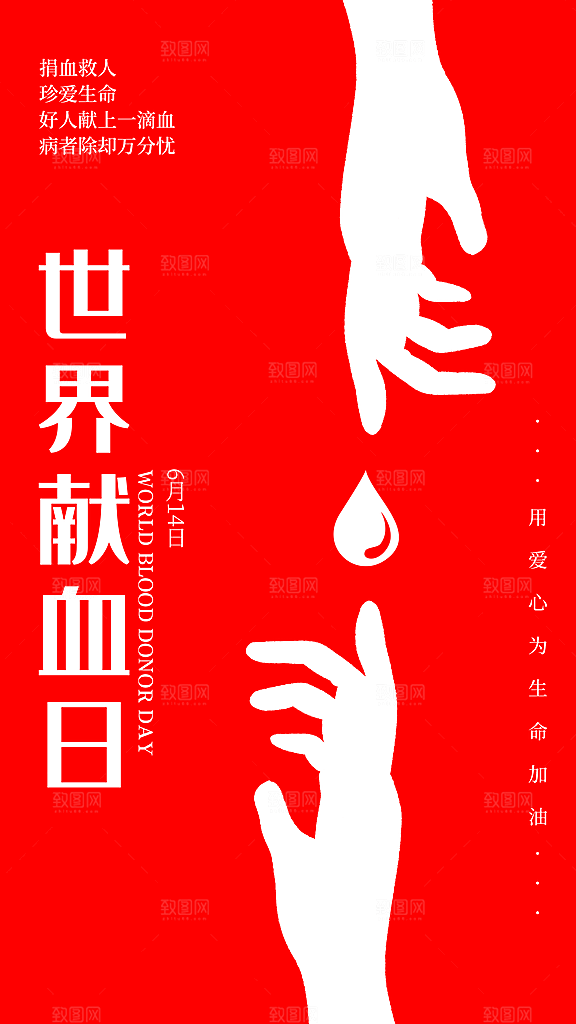 世界献血日公益献血者爱心无偿献血医疗海报