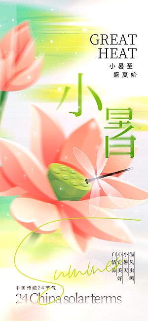 小暑时节夏天7月夏季24节气夏日海报
