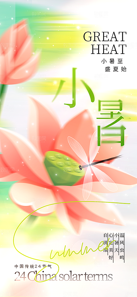 小暑时节夏天7月夏季24节气夏日海报