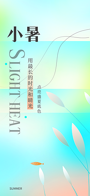 小暑时节夏天7月夏季24节气夏日海报
