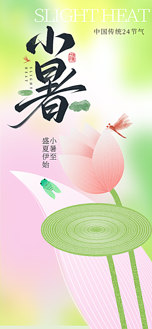小暑时节夏天7月夏季24节气夏日海报