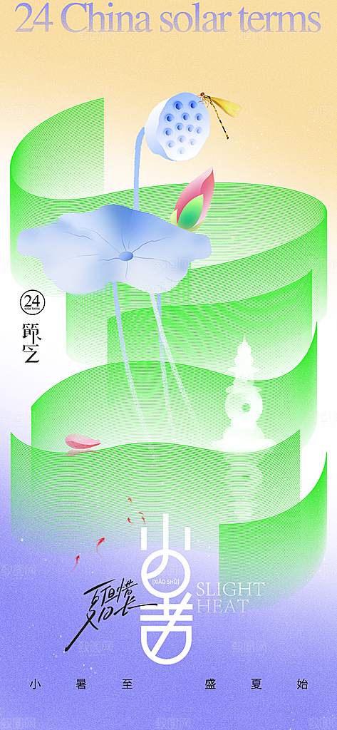 小暑时节夏天7月夏季24节气夏日海报