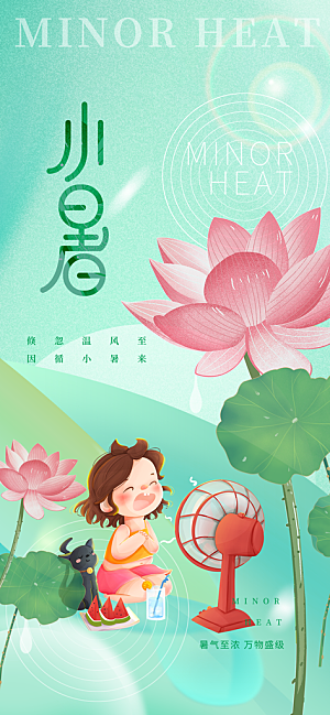 小暑时节夏天7月夏季24节气夏日海报
