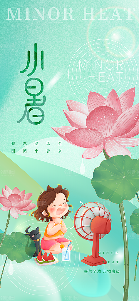 小暑时节夏天7月夏季24节气夏日海报