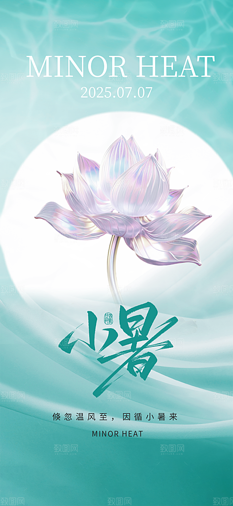 小暑时节夏天7月夏季24节气夏日海报