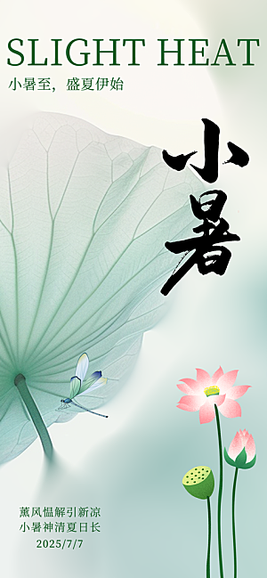 小暑时节夏天7月夏季24节气夏日海报