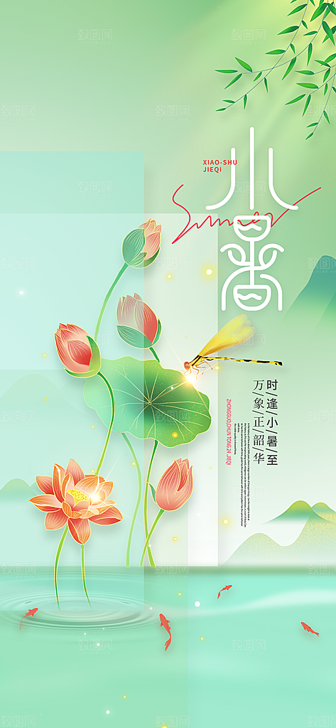 小暑时节夏天7月夏季24节气夏日海报