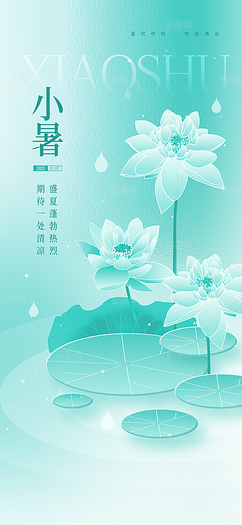 小暑时节夏天7月夏季24节气夏日海报