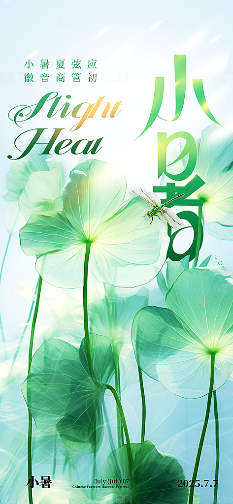 小暑时节夏天7月夏季24节气夏日海报