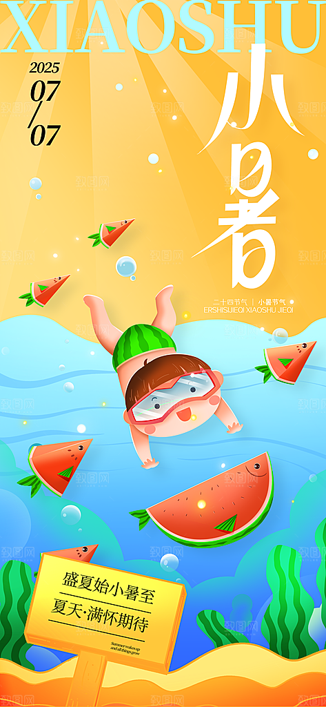 小暑时节夏天7月夏季24节气夏日海报