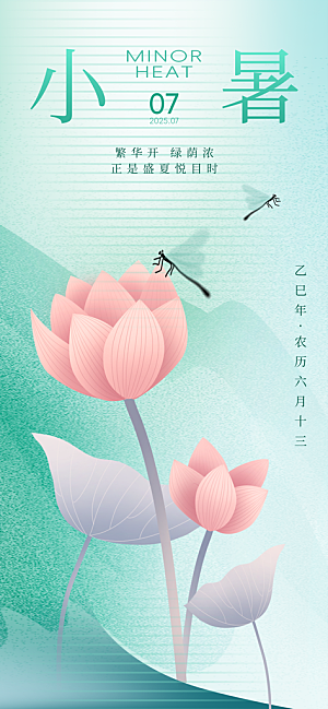 小暑时节夏天7月夏季24节气夏日海报
