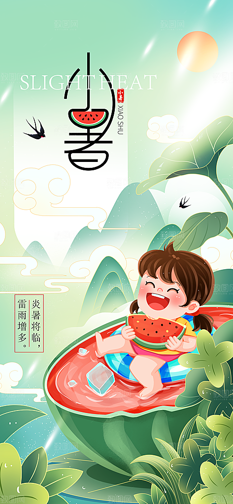 小暑时节夏天7月夏季24节气夏日海报