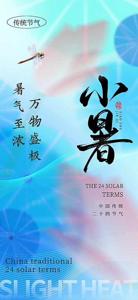 小暑时节夏天7月夏季24节气夏日海报