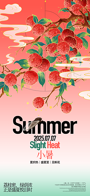 小暑时节夏天7月夏季24节气夏日海报