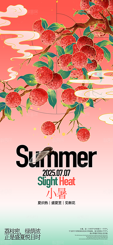 小暑时节夏天7月夏季24节气夏日海报