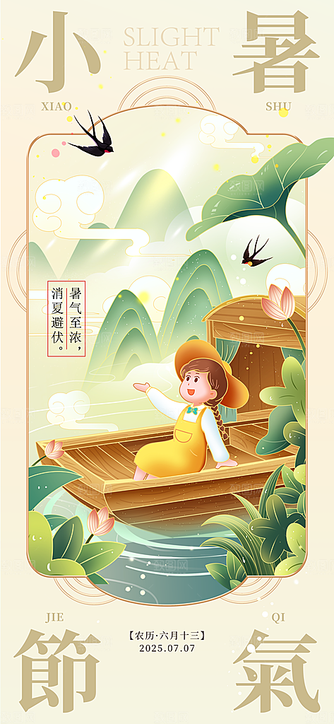 小暑时节夏天7月夏季24节气夏日海报