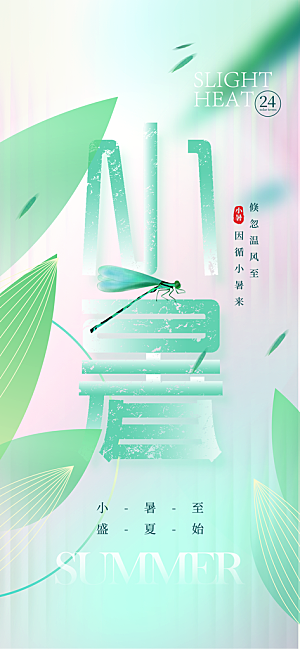 小暑时节夏天7月夏季24节气夏日海报