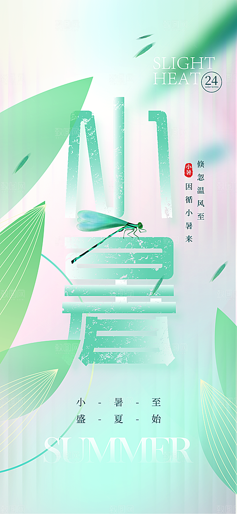 小暑时节夏天7月夏季24节气夏日海报