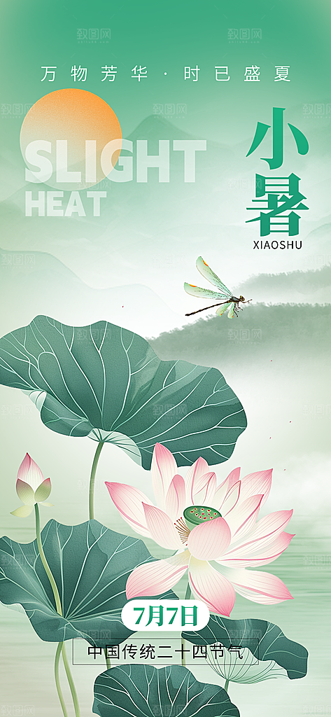 小暑时节夏天7月夏季24节气夏日海报