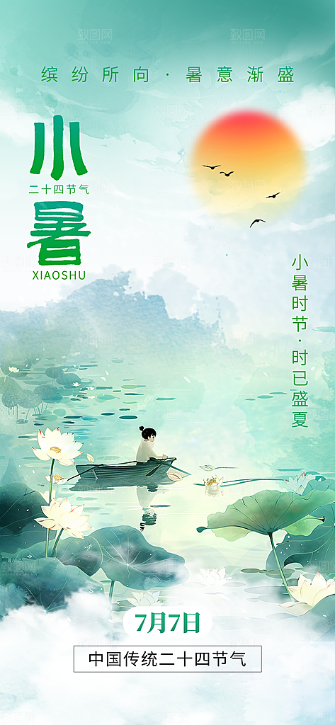 小暑时节夏天7月夏季24节气夏日海报