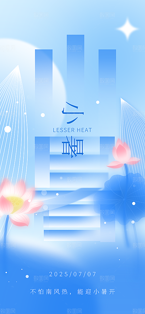 小暑时节夏天7月夏季24节气夏日海报