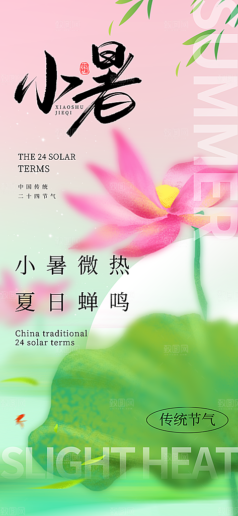 小暑时节夏天7月夏季24节气夏日海报