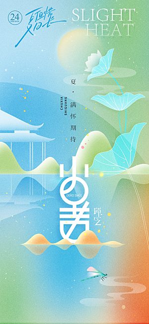 小暑时节夏天7月夏季24节气夏日海报