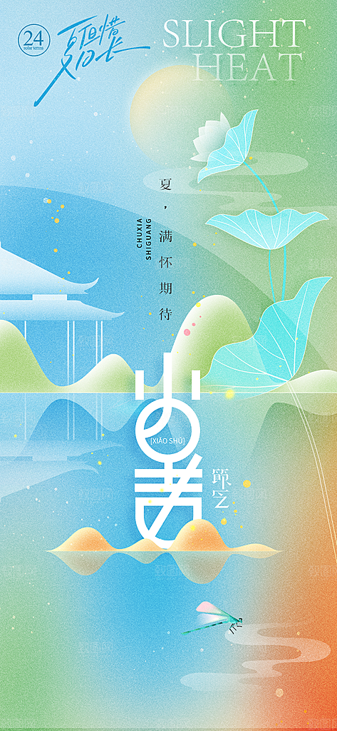 小暑时节夏天7月夏季24节气夏日海报