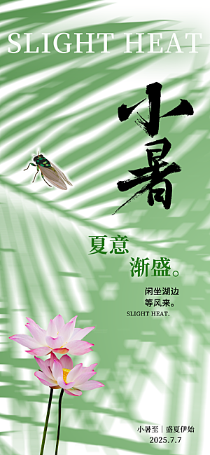 小暑时节夏天7月夏季24节气夏日海报