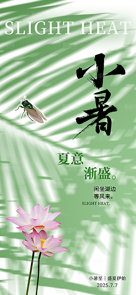 小暑时节夏天7月夏季24节气夏日海报