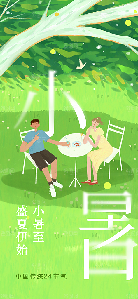 小暑时节夏天7月夏季24节气夏日海报