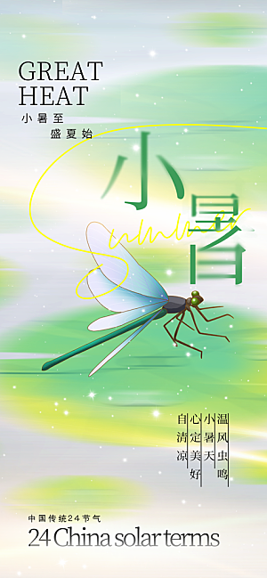小暑时节夏天7月夏季24节气夏日海报