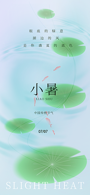 小暑时节夏天7月夏季24节气夏日海报
