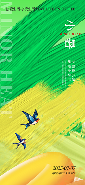 小暑时节夏天7月夏季24节气夏日海报
