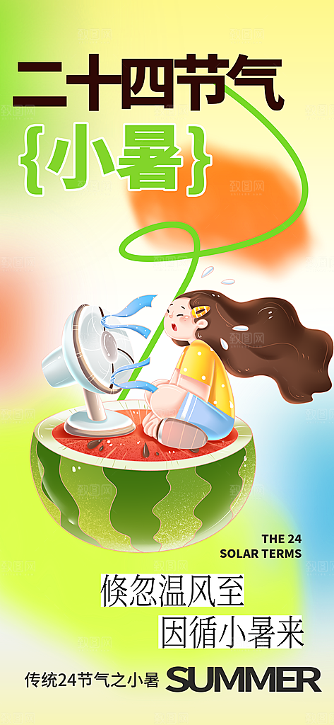 小暑时节夏天7月夏季24节气夏日海报