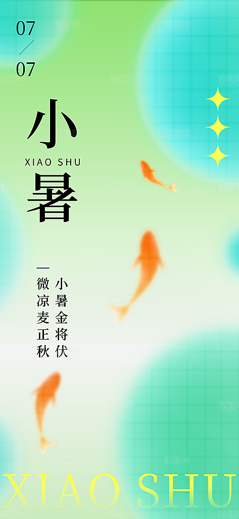 小暑时节夏天7月夏季24节气夏日海报