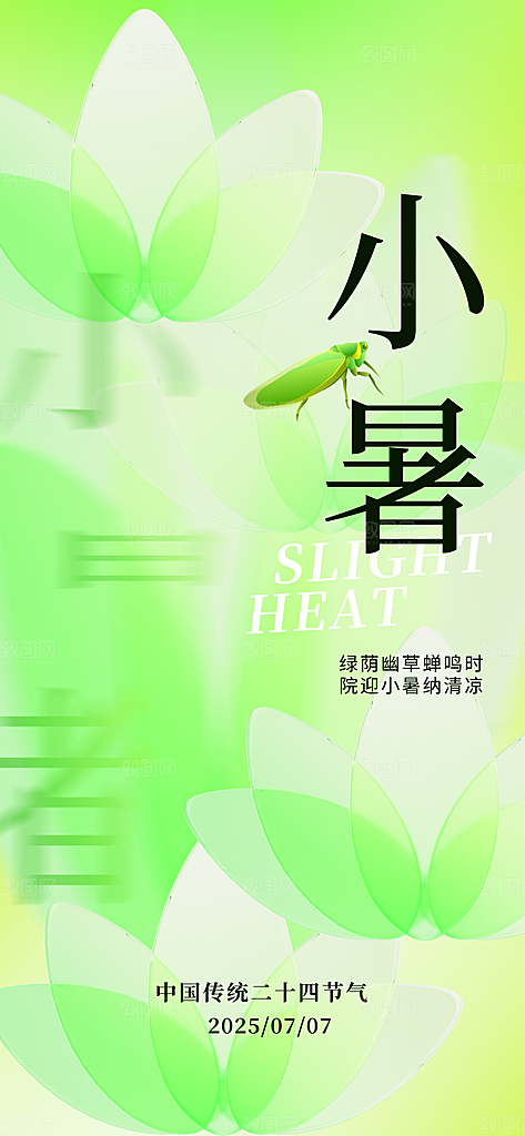 小暑时节夏天7月夏季24节气夏日海报