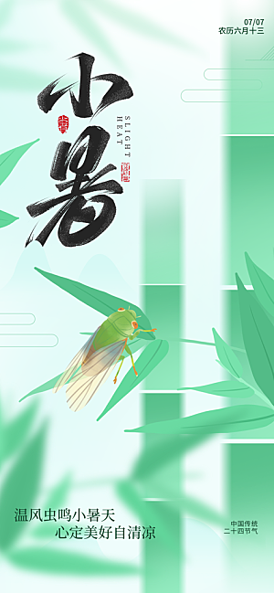 小暑时节夏天7月夏季24节气夏日海报