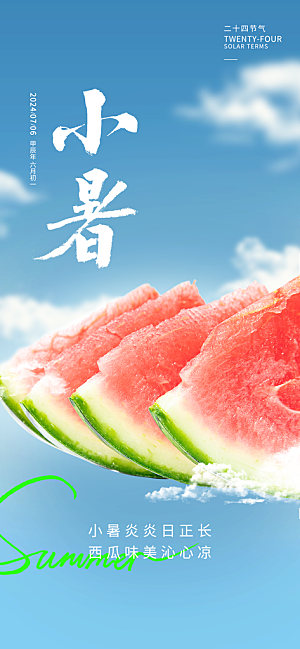 小暑时节夏天7月夏季24节气夏日海报