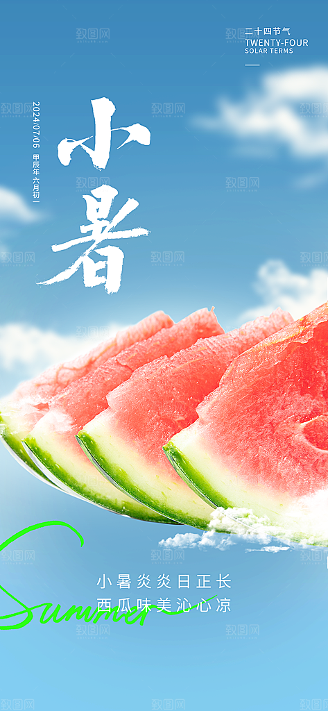 小暑时节夏天7月夏季24节气夏日海报