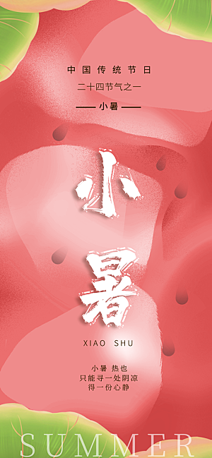 小暑时节夏天7月夏季24节气夏日海报