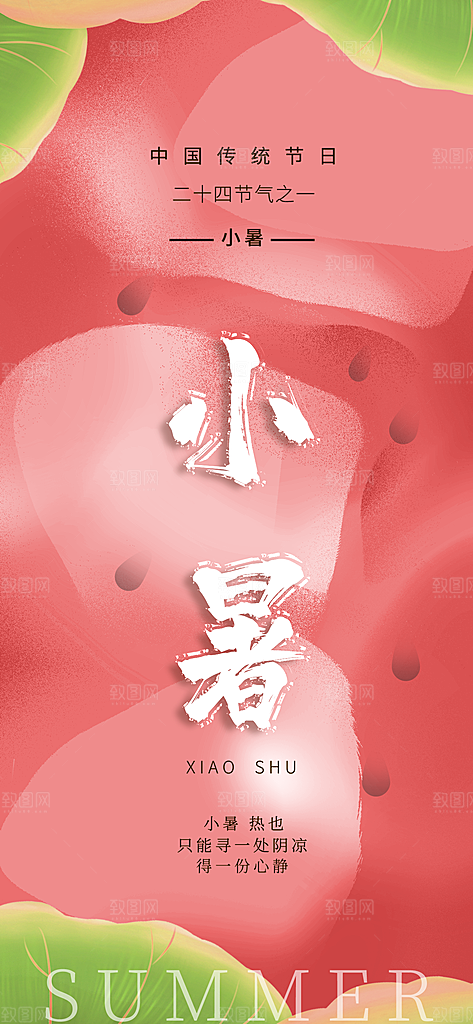 小暑时节夏天7月夏季24节气夏日海报