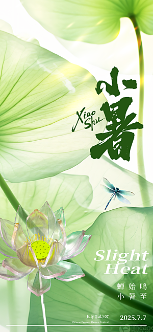 小暑时节夏天7月夏季24节气夏日海报